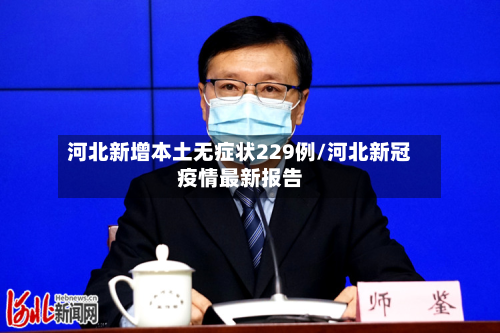 河北新增本土无症状229例/河北新冠疫情最新报告
