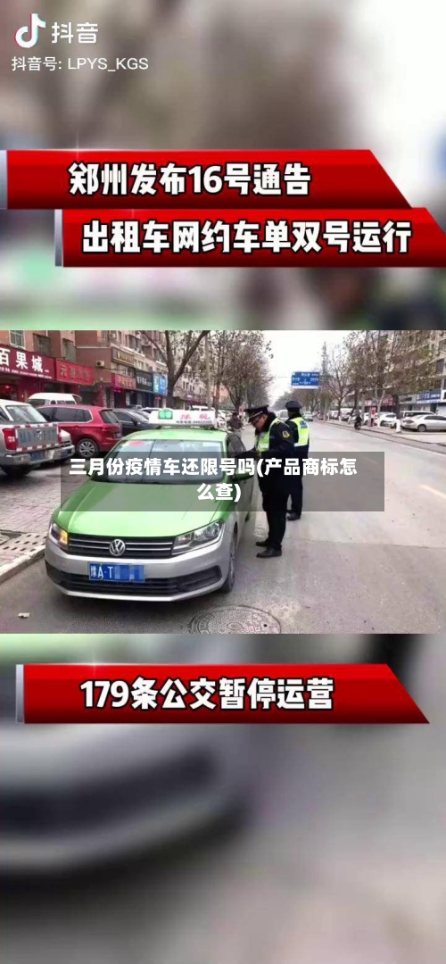 三月份疫情车还限号吗(产品商标怎么查)