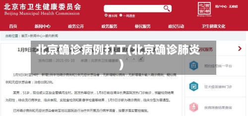 北京确诊病例打工(北京确诊肺炎)