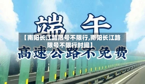 【南阳长江路限号不限行,南阳长江路限号不限行时间】