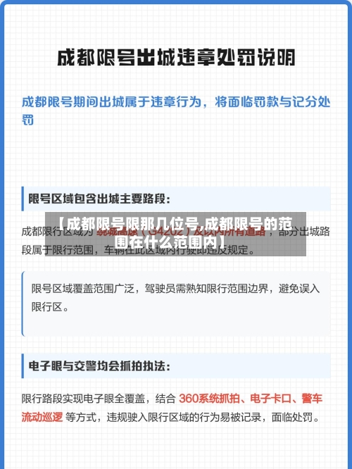 【成都限号限那几位号,成都限号的范围在什么范围内】
