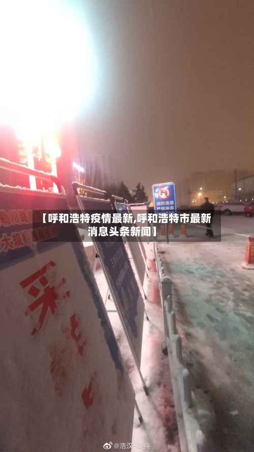 【呼和浩特疫情最新,呼和浩特市最新消息头条新闻】