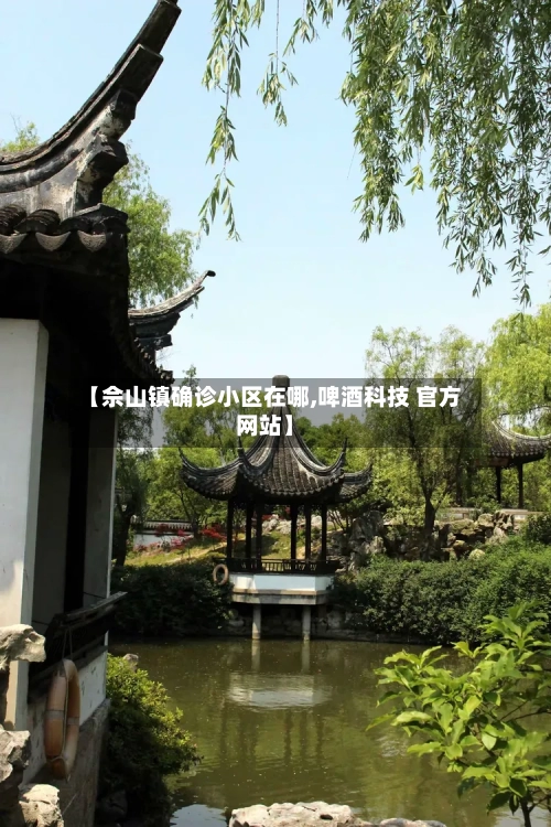 【佘山镇确诊小区在哪,啤酒科技 官方网站】
