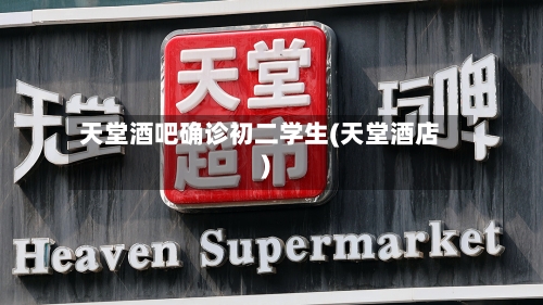 天堂酒吧确诊初二学生(天堂酒店)
