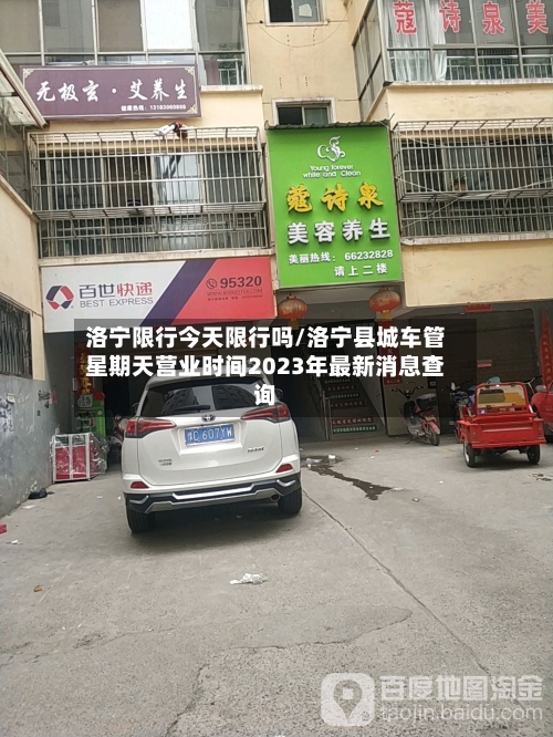 洛宁限行今天限行吗/洛宁县城车管星期天营业时间2023年最新消息查询