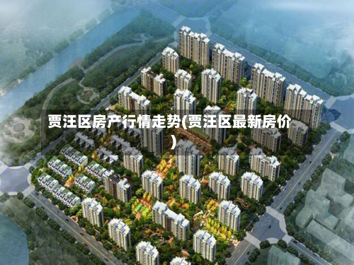 贾汪区房产行情走势(贾汪区最新房价)