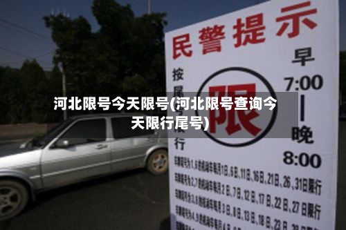 河北限号今天限号(河北限号查询今天限行尾号)