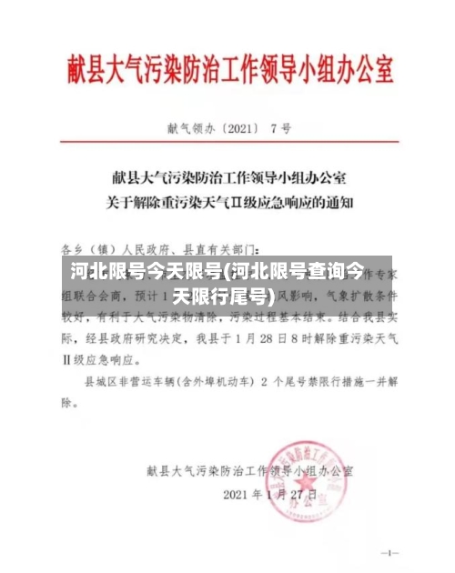 河北限号今天限号(河北限号查询今天限行尾号)