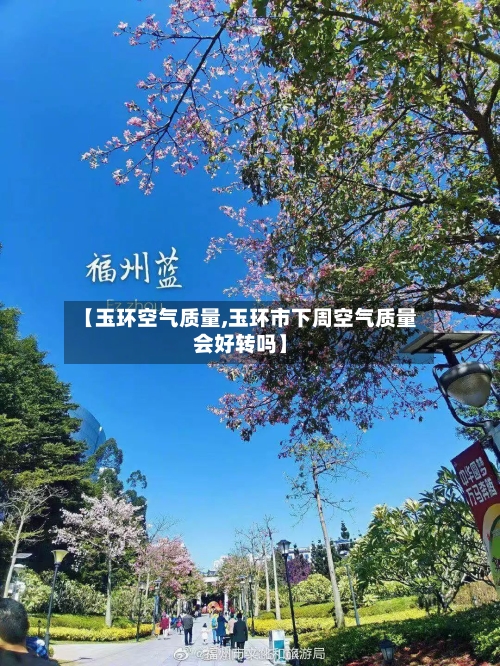 【玉环空气质量,玉环市下周空气质量会好转吗】