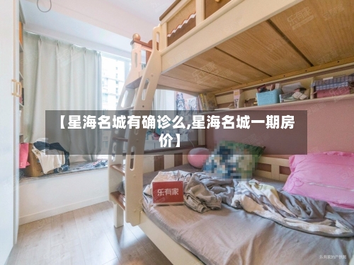 【星海名城有确诊么,星海名城一期房价】