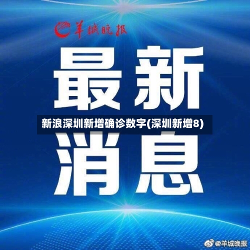 新浪深圳新增确诊数字(深圳新增8)