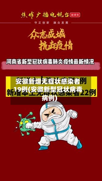 安徽新增无症状感染者19例(安徽新型冠状病毒病例)