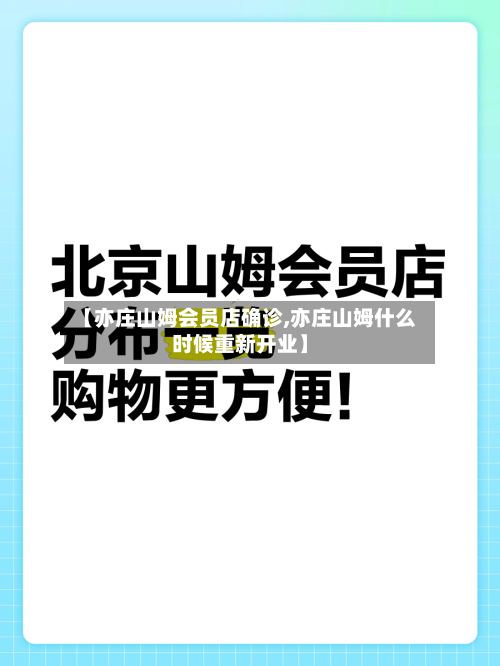【亦庄山姆会员店确诊,亦庄山姆什么时候重新开业】