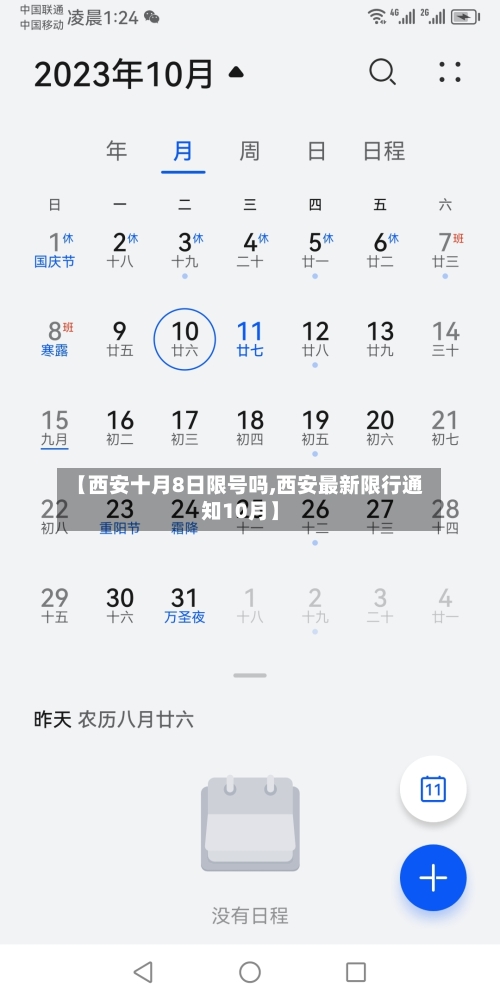 【西安十月8日限号吗,西安最新限行通知10月】