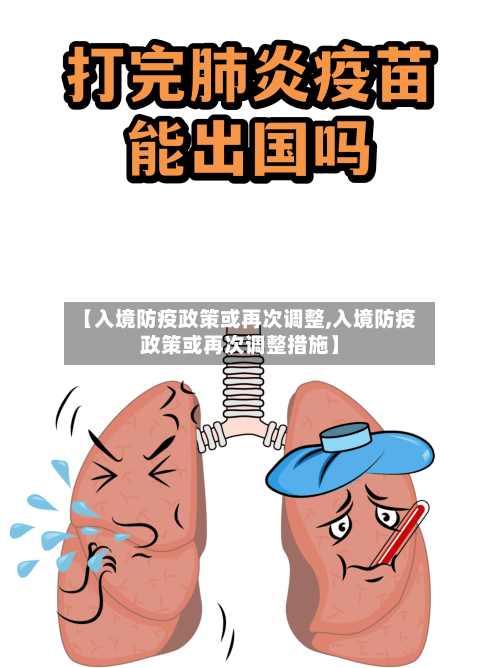 【入境防疫政策或再次调整,入境防疫政策或再次调整措施】