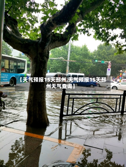 【天气预报15天邳州,天气预报15天邳州天气查询】