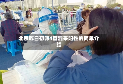 北京昨日初筛4管混采阳性的简单介绍