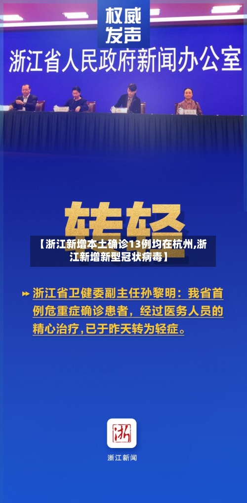 【浙江新增本土确诊13例均在杭州,浙江新增新型冠状病毒】