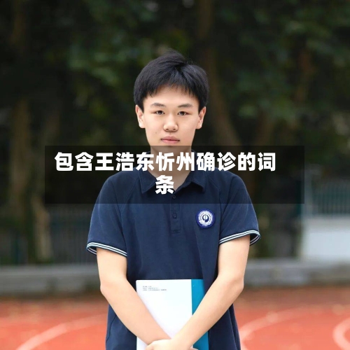 包含王浩东忻州确诊的词条