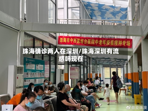 珠海确诊两人在深圳/珠海深圳有流感吗现在