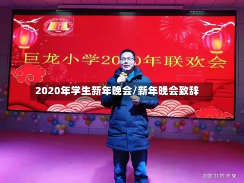 2020年学生新年晚会/新年晚会致辞