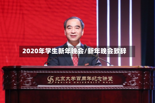 2020年学生新年晚会/新年晚会致辞