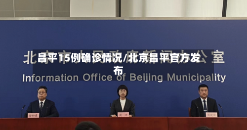 昌平15例确诊情况/北京昌平官方发布