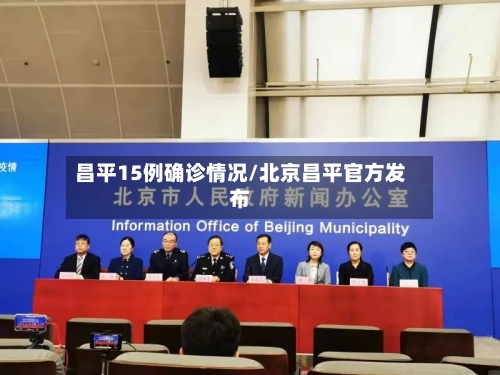 昌平15例确诊情况/北京昌平官方发布