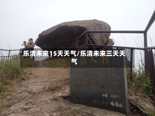 乐清未来15天天气/乐清未来三天天气