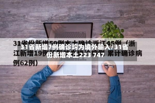 31省新增7例确诊均为境外输入/31省份新增本土223 747