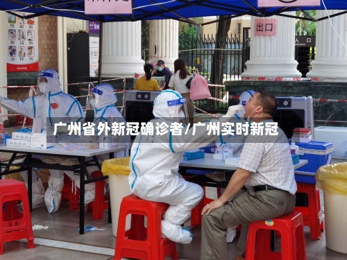 广州省外新冠确诊者/广州实时新冠