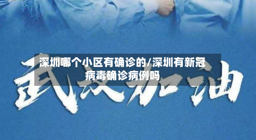 深圳哪个小区有确诊的/深圳有新冠病毒确诊病例吗