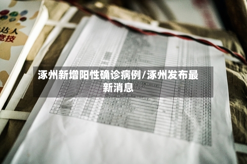 涿州新增阳性确诊病例/涿州发布最新消息