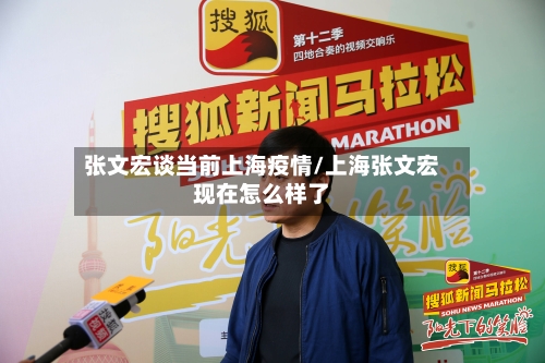 张文宏谈当前上海疫情/上海张文宏现在怎么样了