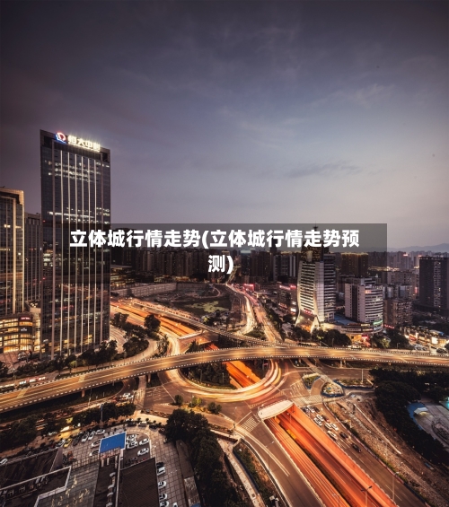立体城行情走势(立体城行情走势预测)