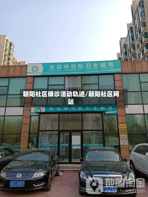 朝阳社区确诊活动轨迹/朝阳社区网站