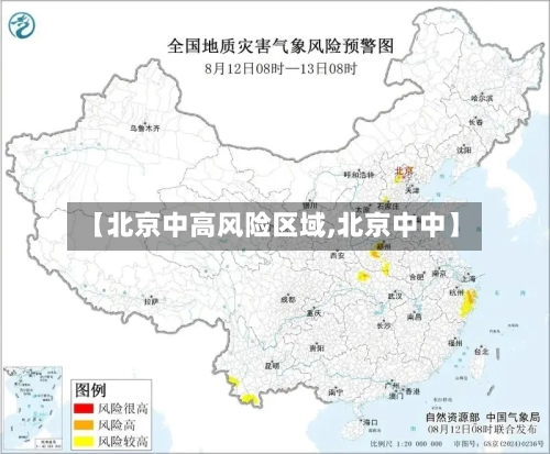 【北京中高风险区域,北京中中】
