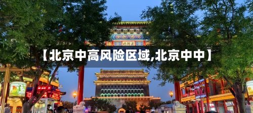 【北京中高风险区域,北京中中】