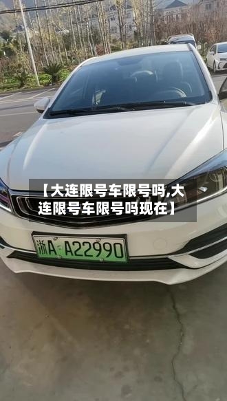 【大连限号车限号吗,大连限号车限号吗现在】
