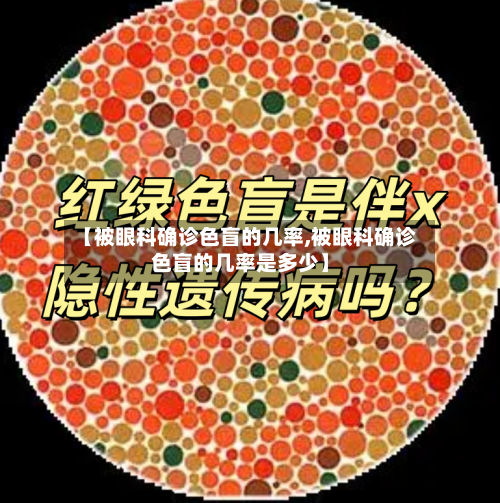 【被眼科确诊色盲的几率,被眼科确诊色盲的几率是多少】