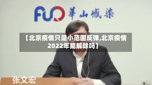 【北京疫情只是小范围反弹,北京疫情2022年能解除吗】
