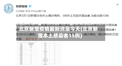 北京新增疫情最新消息今天(北京新增本土感染者15例)