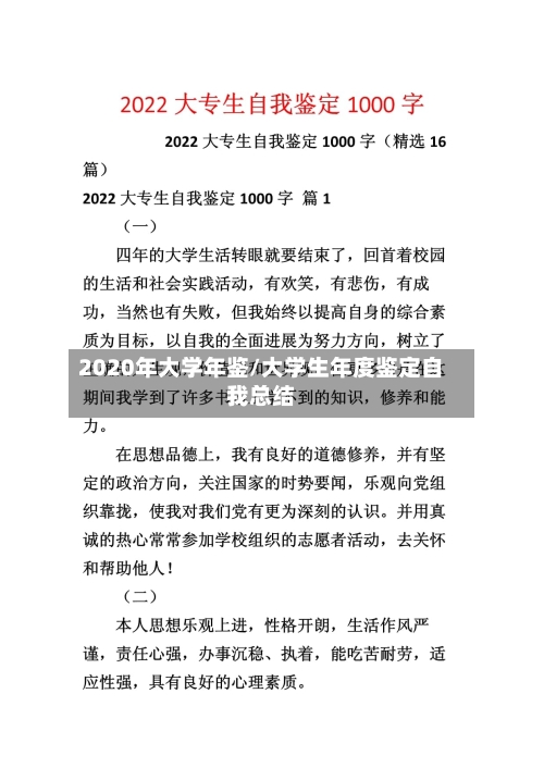 2020年大学年鉴/大学生年度鉴定自我总结