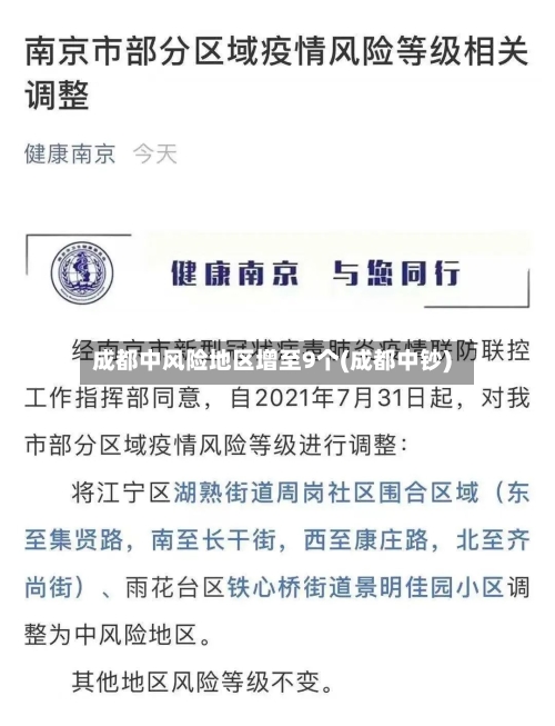 成都中风险地区增至9个(成都中钞)