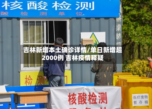 吉林新增本土确诊详情/单日新增超2000例 吉林疫情释疑