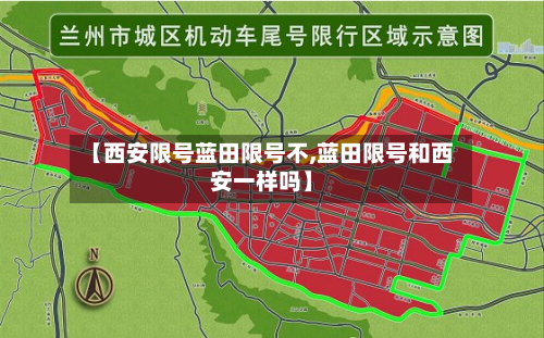 【西安限号蓝田限号不,蓝田限号和西安一样吗】