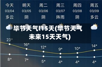 毕节天气l15天(毕节天气未来15天天气)
