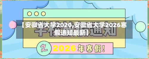 【安徽省大学2020,安徽省大学2026寒假通知最新】