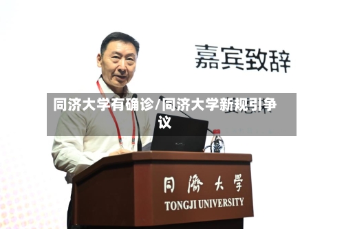 同济大学有确诊/同济大学新规引争议
