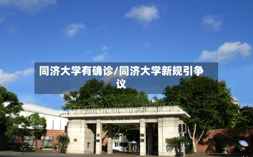 同济大学有确诊/同济大学新规引争议